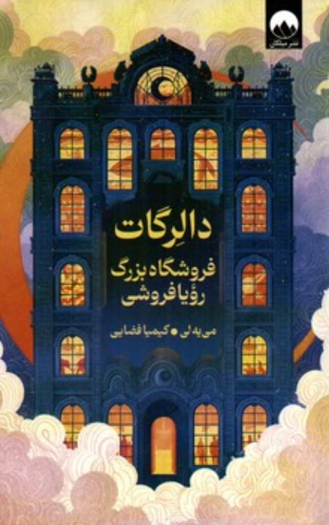 تصویر  دالرگات - فروشگاه بزرگ رویا فروشی (رقعی-شمیز)